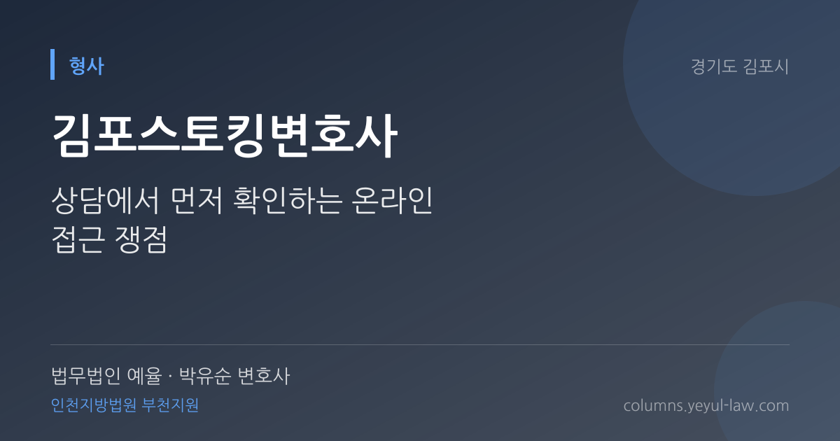 김포스토킹변호사 상담 기준 — 지속·반복성 판단 | 법무법인 예율 박유순 변호사