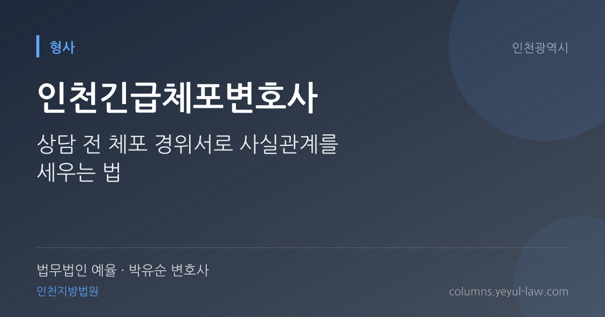 인천긴급체포변호사 상담 기준 — 긴급체포 적법성 | 법무법인 예율 박유순 변호사