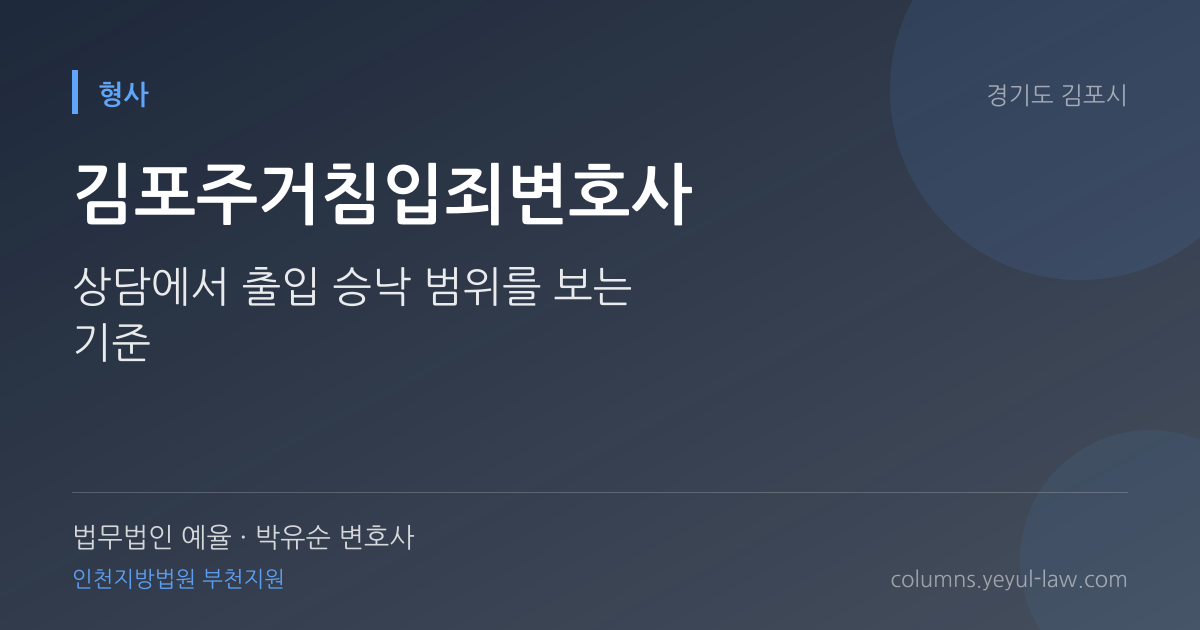 김포주거침입죄변호사 상담 기준 — 침입 성립 | 법무법인 예율 박유순 변호사