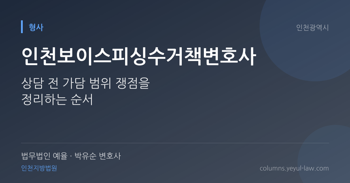 인천보이스피싱수거책변호사 상담 기준 — 수거 가담 판단 | 법무법인 예율 박유순 변호사