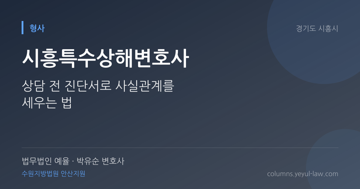 시흥특수상해변호사 상담 기준 — 위험한 물건 판단 | 법무법인 예율 박유순 변호사