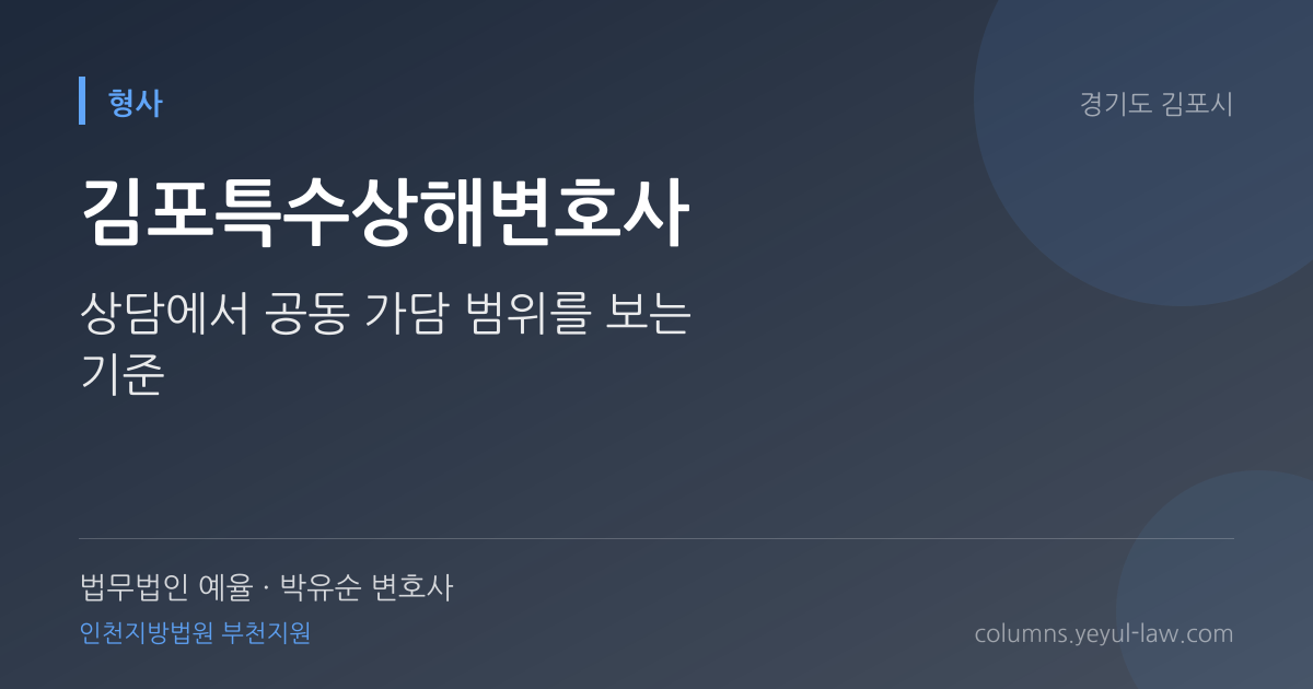 김포특수상해변호사 상담 기준 — 위험한 물건 판단 | 법무법인 예율 박유순 변호사
