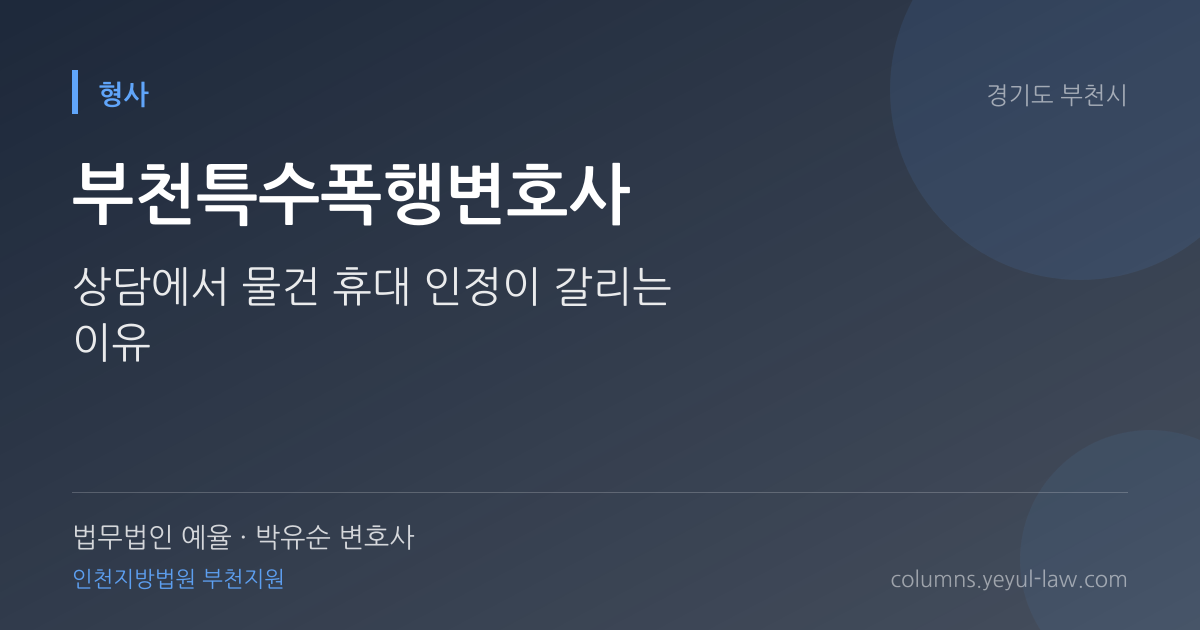 부천특수폭행변호사 상담 기준 — 특수폭행 성립 | 법무법인 예율 박유순 변호사