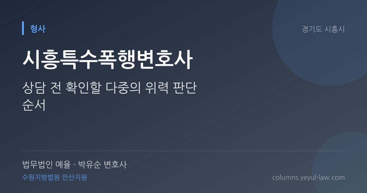 시흥특수폭행변호사 상담 기준 — 특수폭행 성립 | 법무법인 예율 박유순 변호사