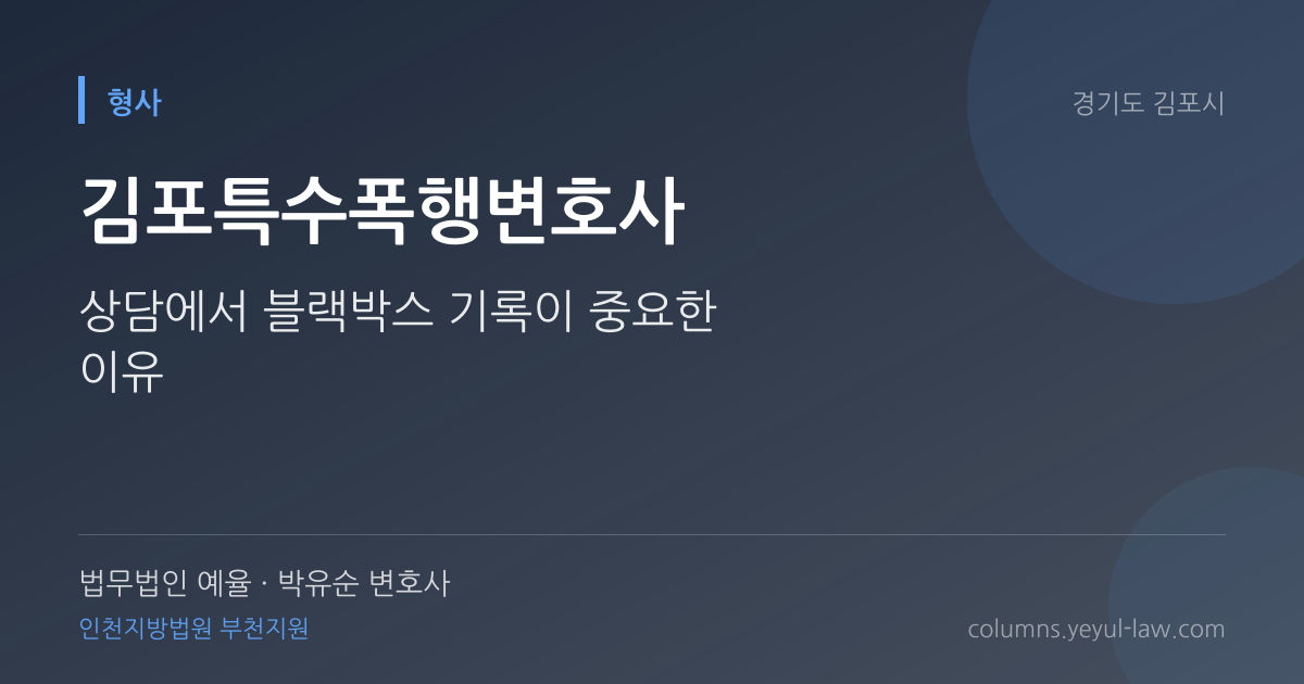 김포특수폭행변호사 상담 기준 — 특수폭행 성립 | 법무법인 예율 박유순 변호사