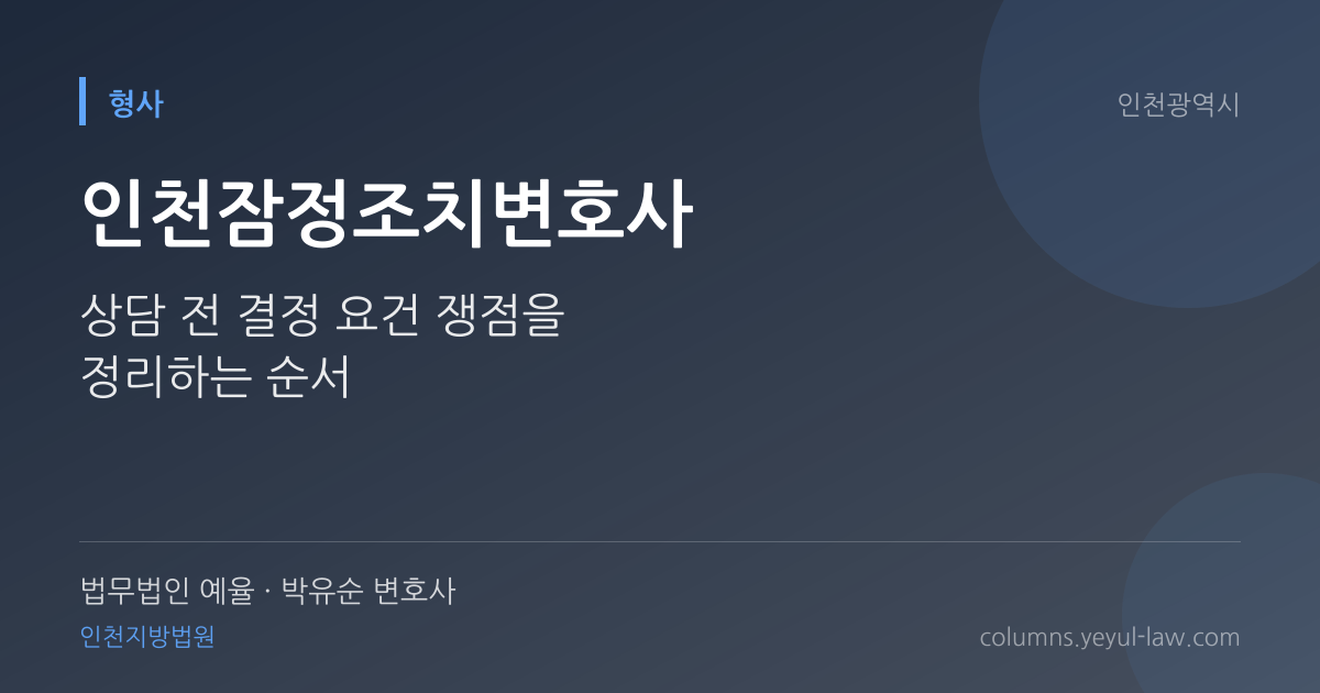 인천잠정조치변호사 상담 기준 — 잠정조치 요건 | 법무법인 예율 박유순 변호사