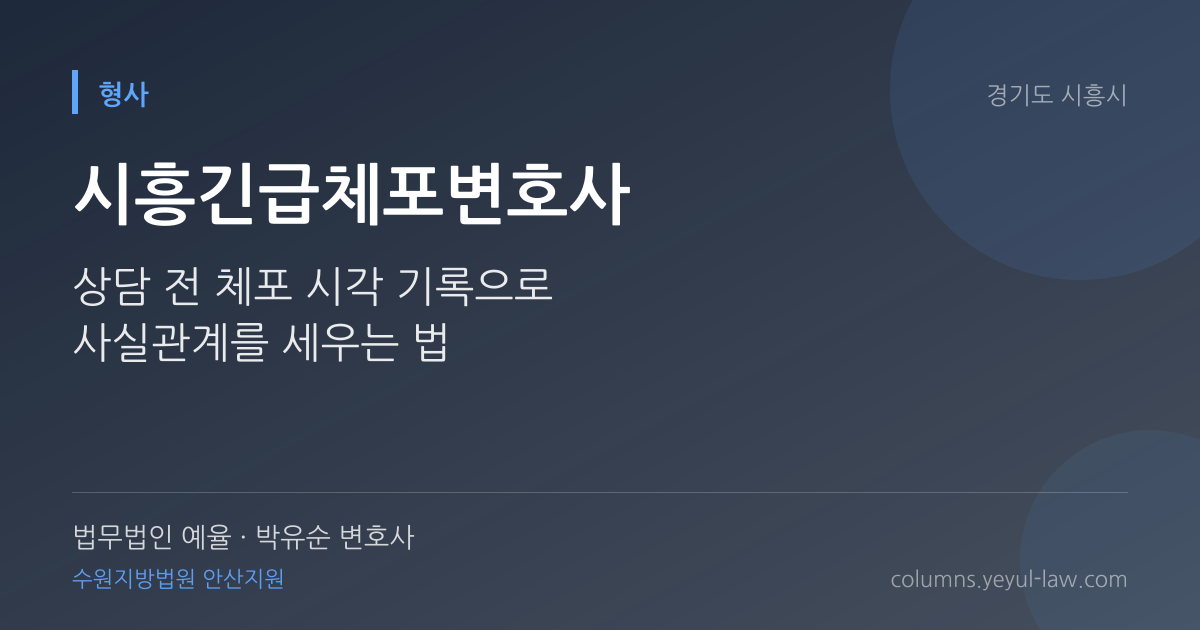 시흥긴급체포변호사 상담 기준 — 긴급체포 적법성 | 법무법인 예율 박유순 변호사