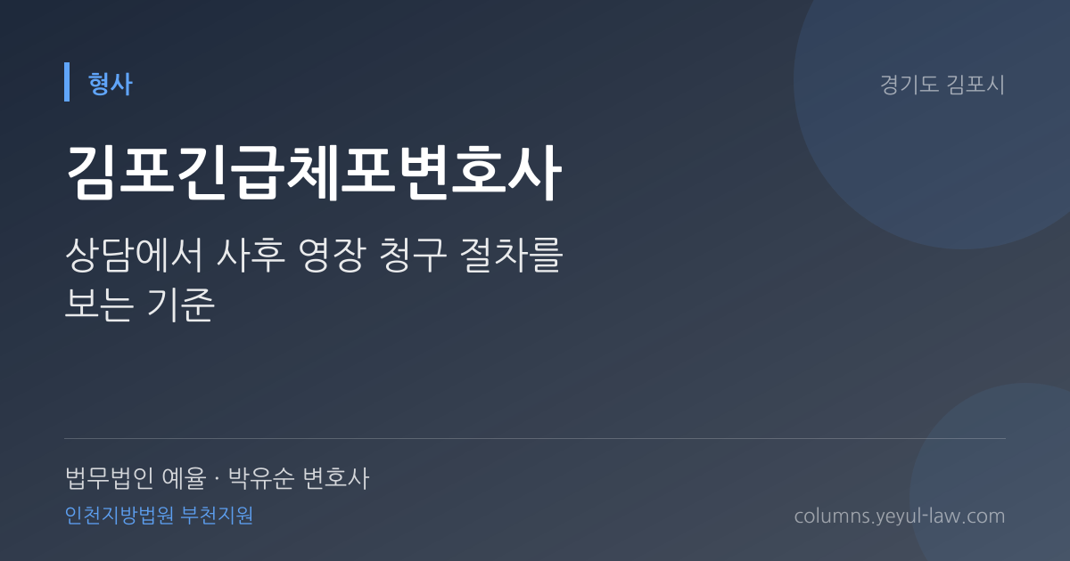 김포긴급체포변호사 상담 기준 — 긴급체포 적법성 | 법무법인 예율 박유순 변호사