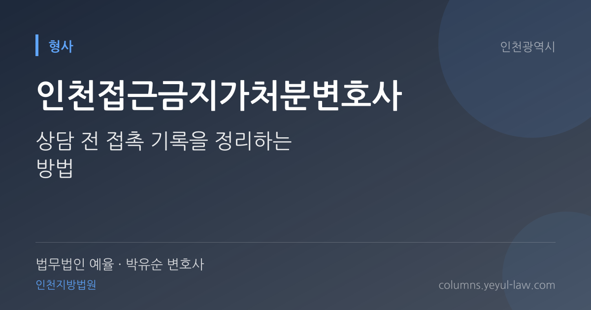 인천접근금지가처분변호사 상담 기준 — 접근금지 요건 | 법무법인 예율 박유순 변호사