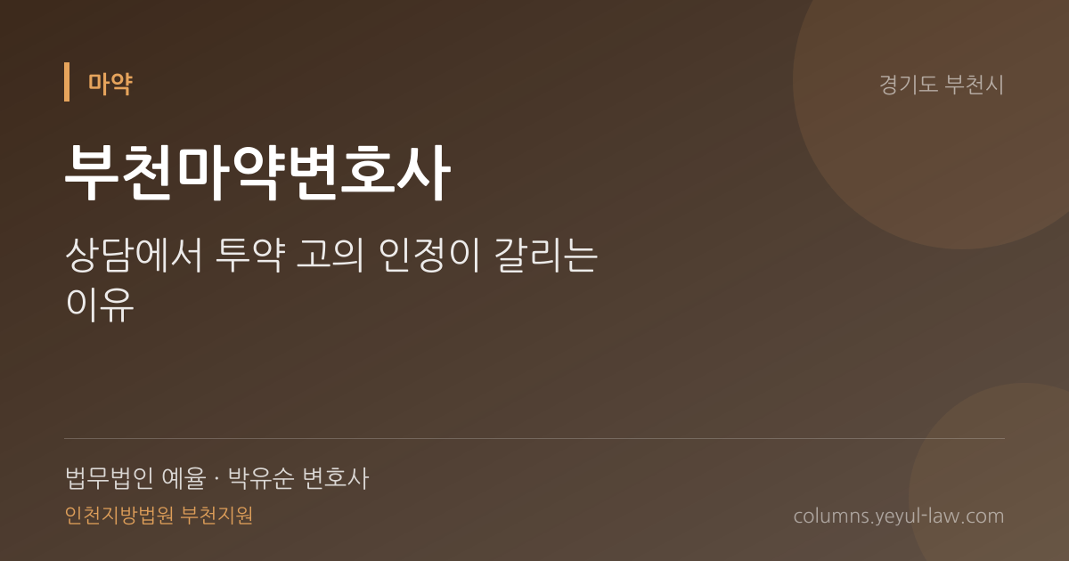 부천마약변호사 상담 기준 — 투약·소지 쟁점 | 법무법인 예율 박유순 변호사