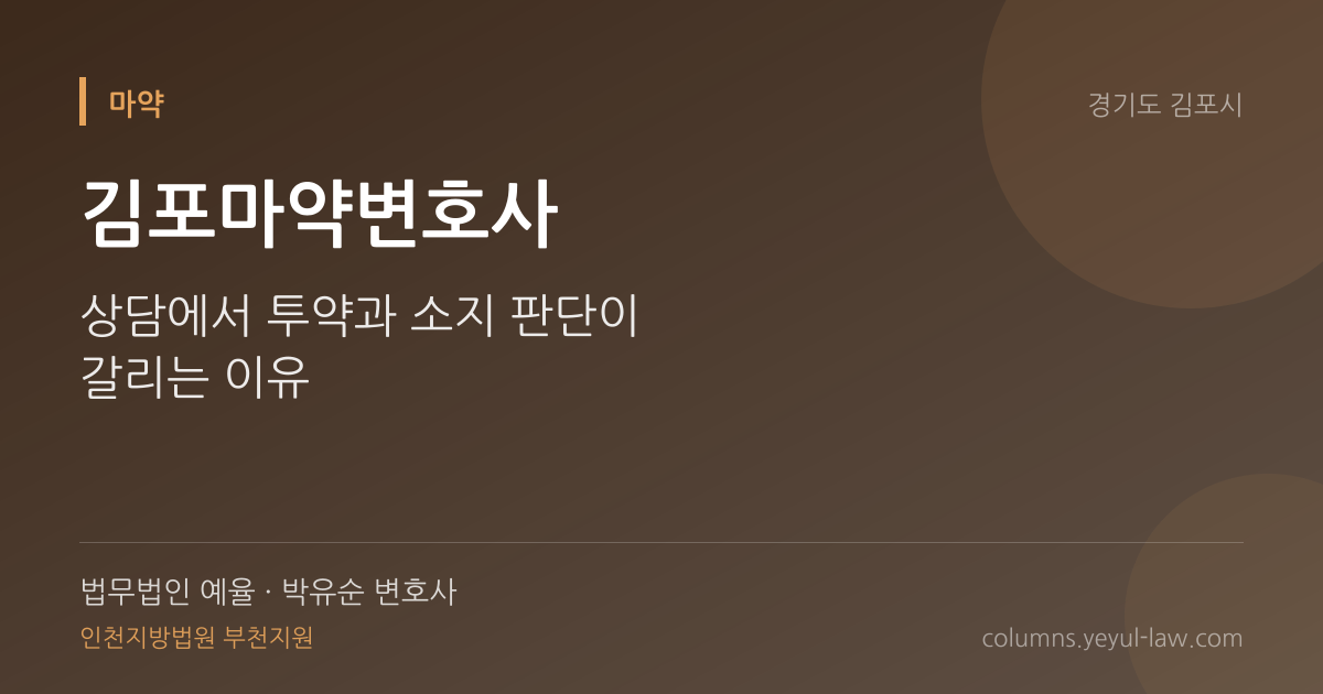 김포마약변호사 상담 기준 — 투약·소지 쟁점 | 법무법인 예율 박유순 변호사