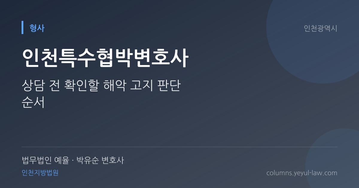 인천특수협박변호사 상담 기준 — 해악 고지 판단 | 법무법인 예율 박유순 변호사