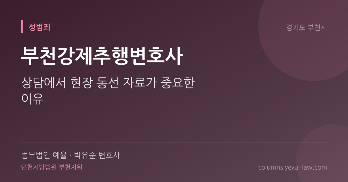 부천강제추행변호사 상담 기준 — 추행 성립 | 법무법인 예율 박유순 변호사