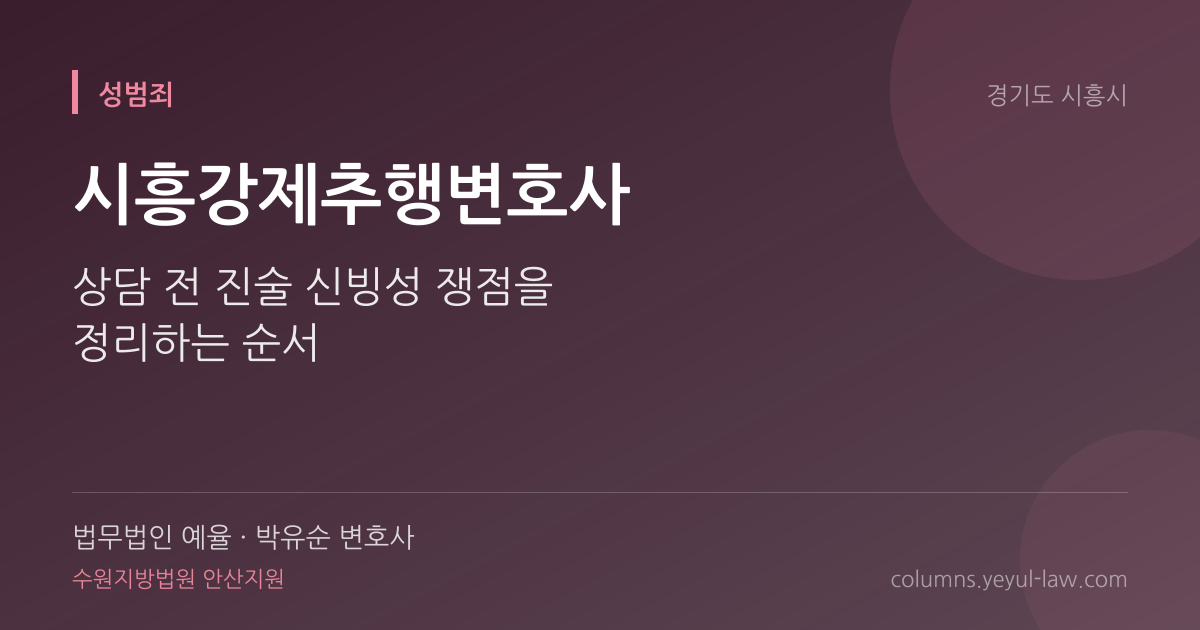 시흥강제추행변호사 상담 기준 — 추행 성립 | 법무법인 예율 박유순 변호사