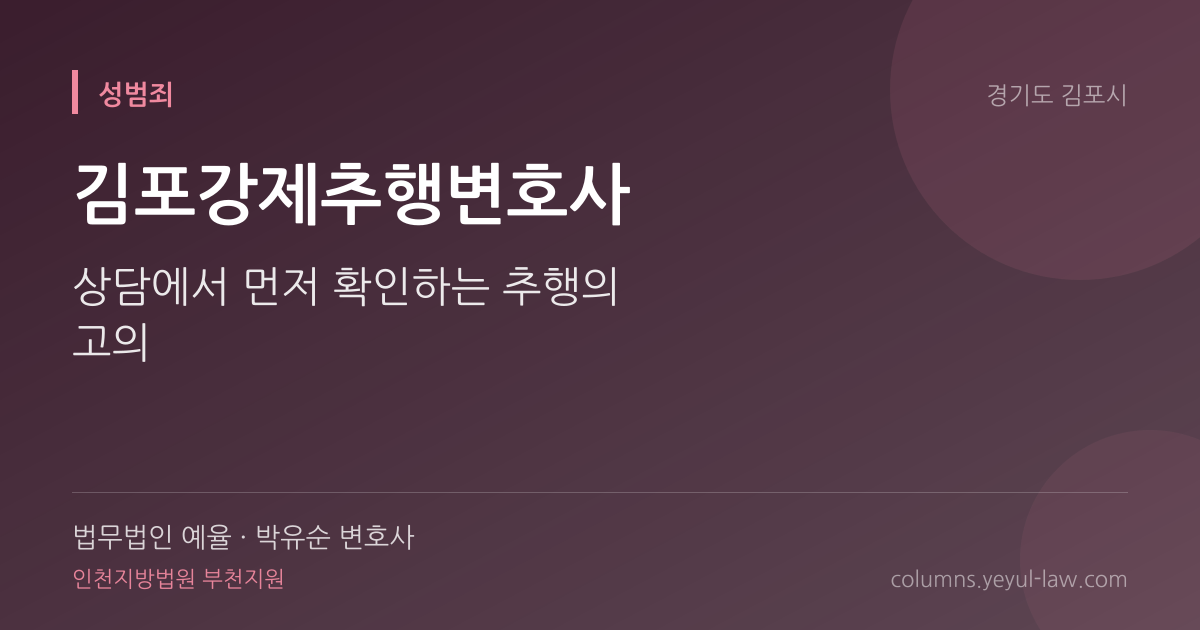 김포강제추행변호사 상담 기준 — 추행 성립 | 법무법인 예율 박유순 변호사