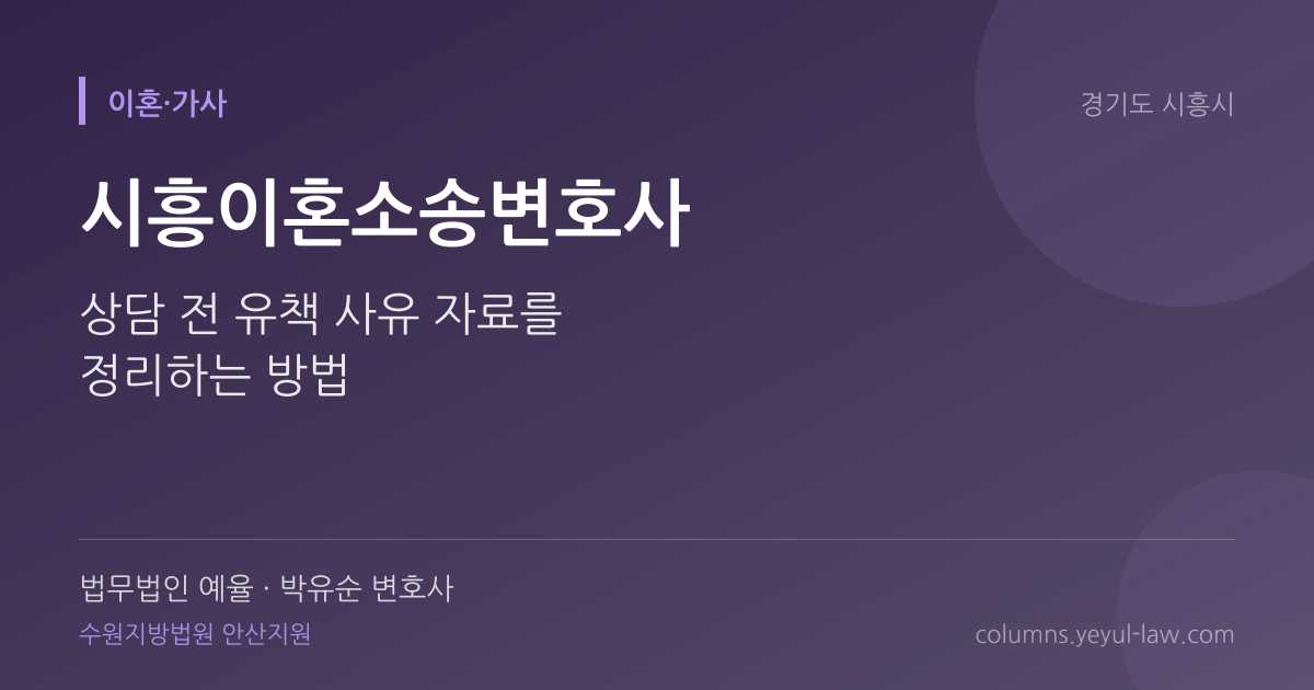 시흥이혼소송변호사 상담 기준 — 혼인파탄 판단 | 법무법인 예율 박유순 변호사