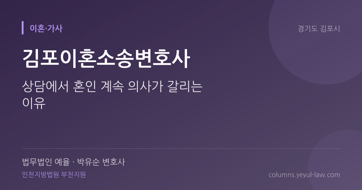 김포이혼소송변호사 상담 기준 — 혼인파탄 판단 | 법무법인 예율 박유순 변호사