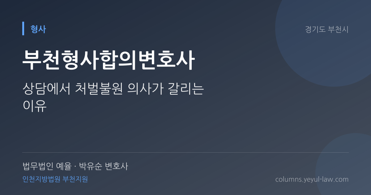 부천형사합의변호사 상담 기준 — 합의 효력 | 법무법인 예율 박유순 변호사