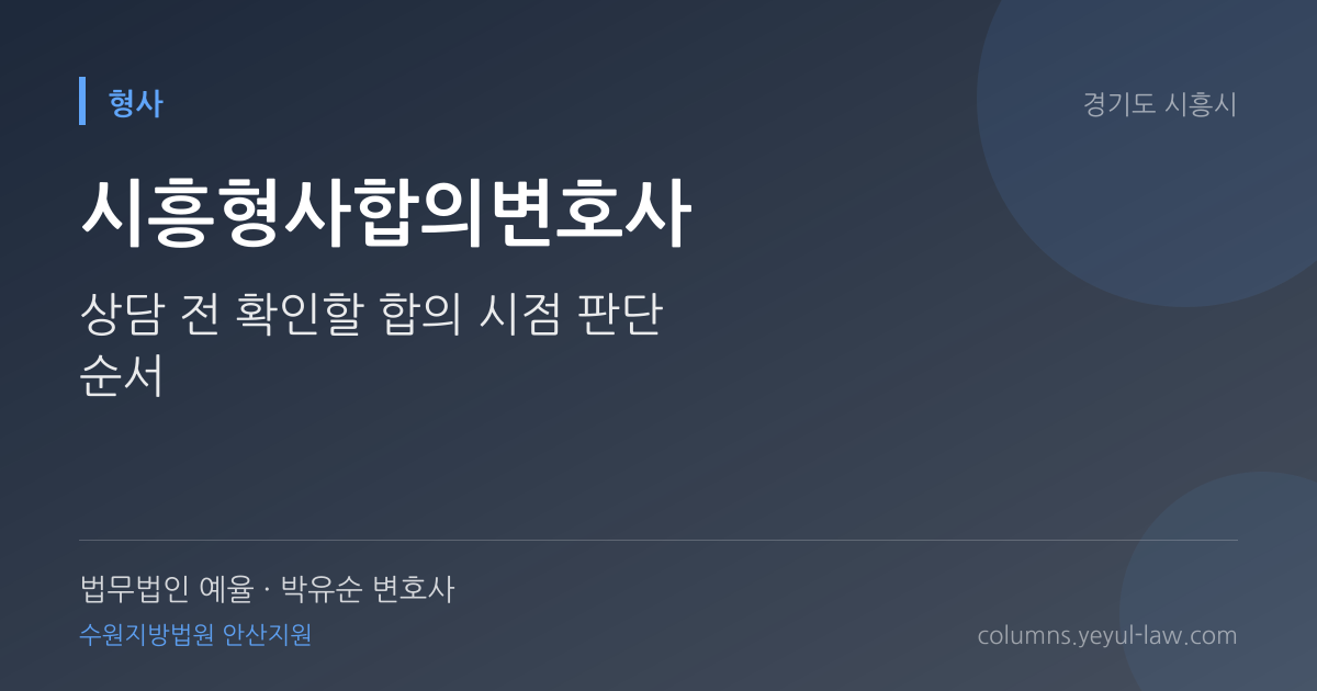 시흥형사합의변호사 상담 기준 — 합의 효력 | 법무법인 예율 박유순 변호사