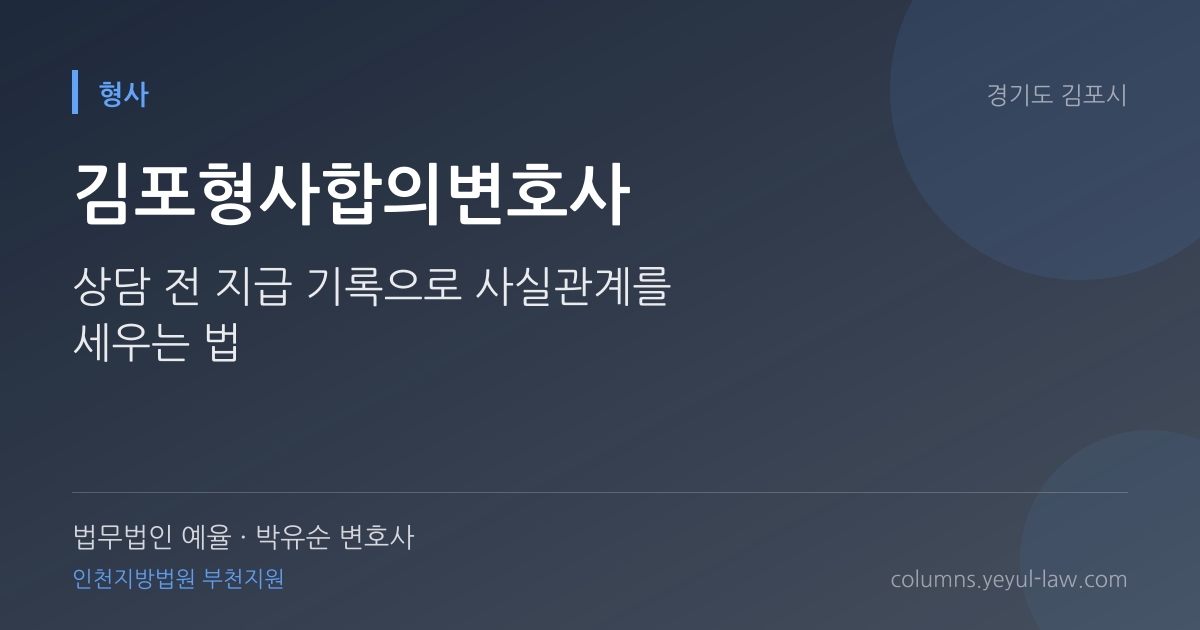 김포형사합의변호사 상담 기준 — 합의 효력 | 법무법인 예율 박유순 변호사