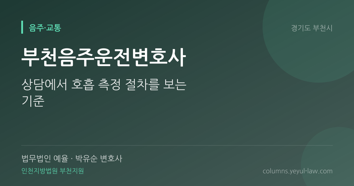 부천음주운전변호사 상담 기준 — 초범·재범 기준 | 법무법인 예율 박유순 변호사