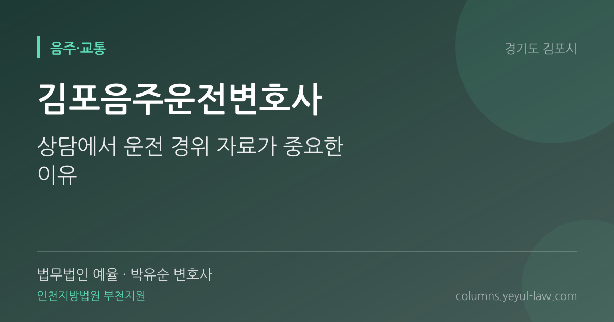 김포음주운전변호사 상담 기준 — 초범·재범 기준 | 법무법인 예율 박유순 변호사