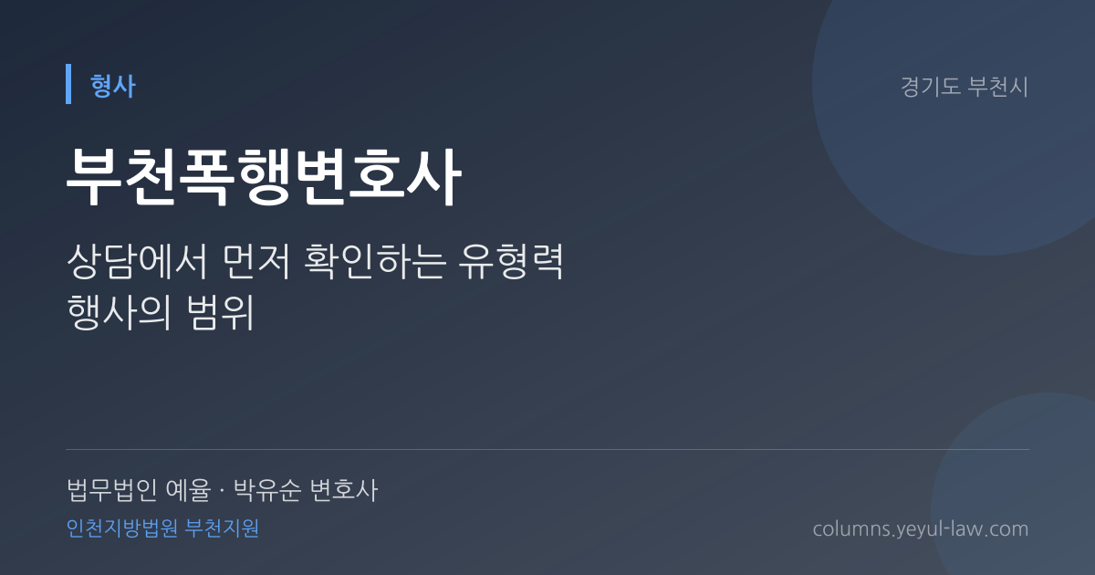부천폭행변호사 상담 기준 — 폭행 성립 | 법무법인 예율 박유순 변호사