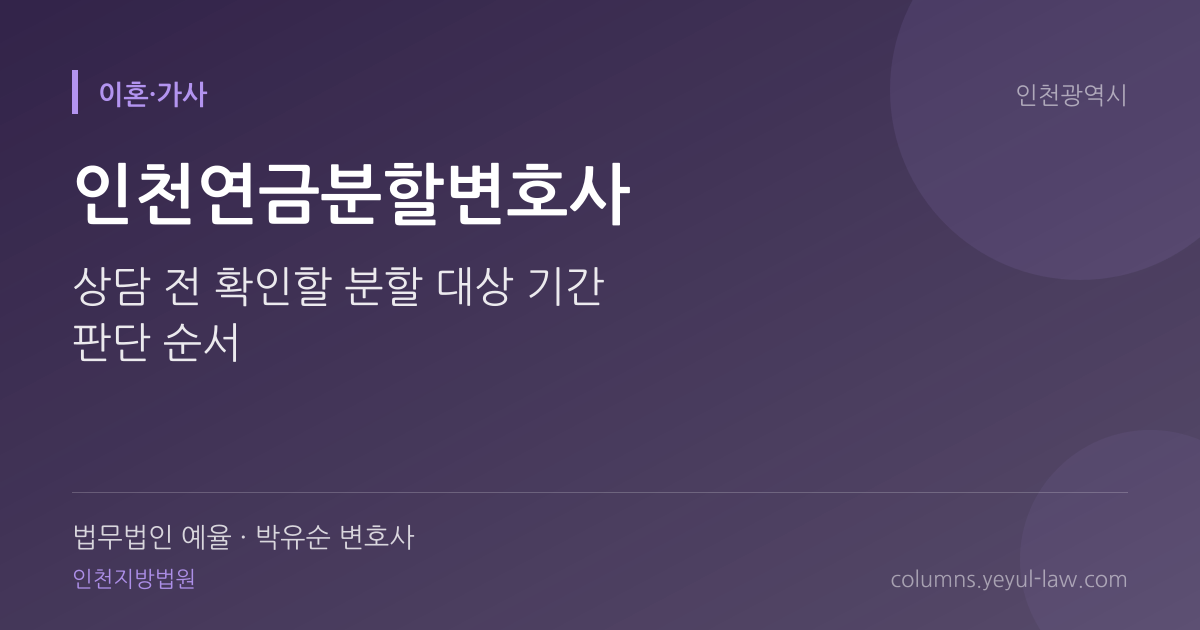 인천연금분할변호사 상담 기준 — 연금 분할 | 법무법인 예율 박유순 변호사