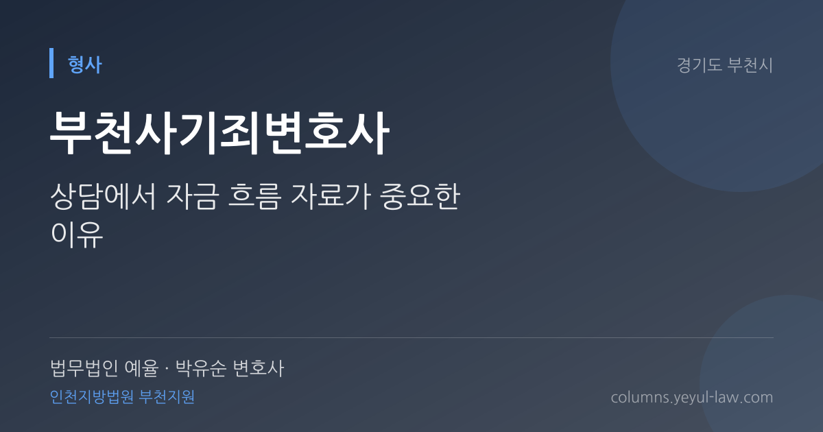 부천사기죄변호사 상담 기준 — 기망행위 판단 | 법무법인 예율 박유순 변호사