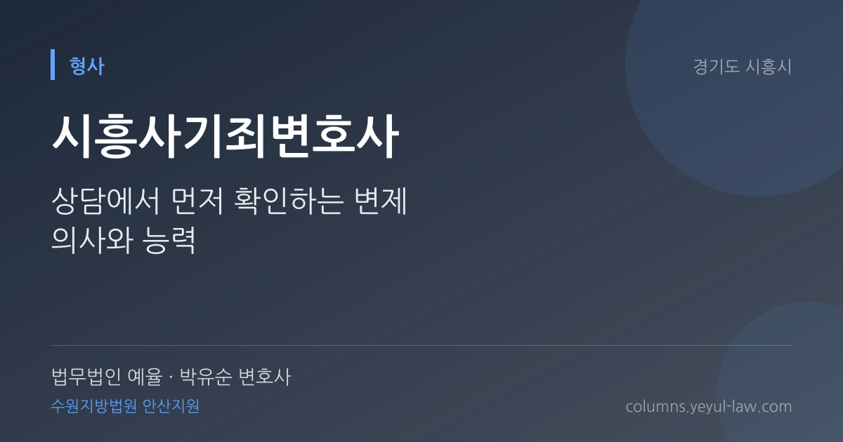 시흥사기죄변호사 상담 기준 — 기망행위 판단 | 법무법인 예율 박유순 변호사