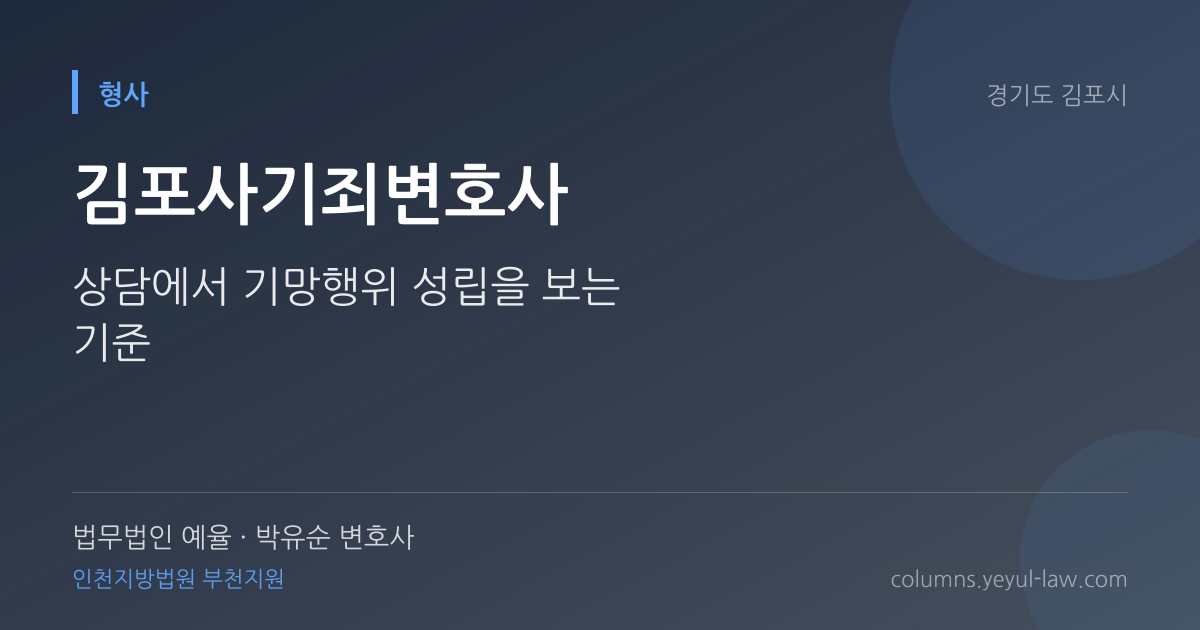김포사기죄변호사 상담 기준 — 기망행위 판단 | 법무법인 예율 박유순 변호사