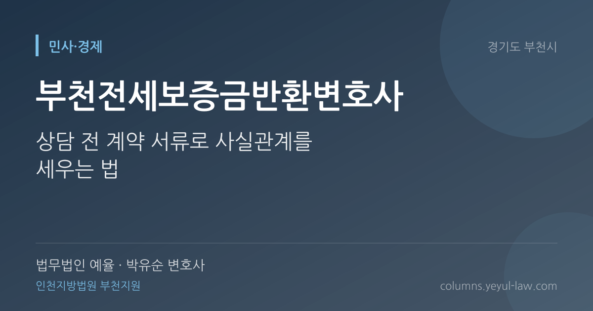 부천전세보증금반환변호사 상담 기준 — 보증금 반환 | 법무법인 예율 박유순 변호사