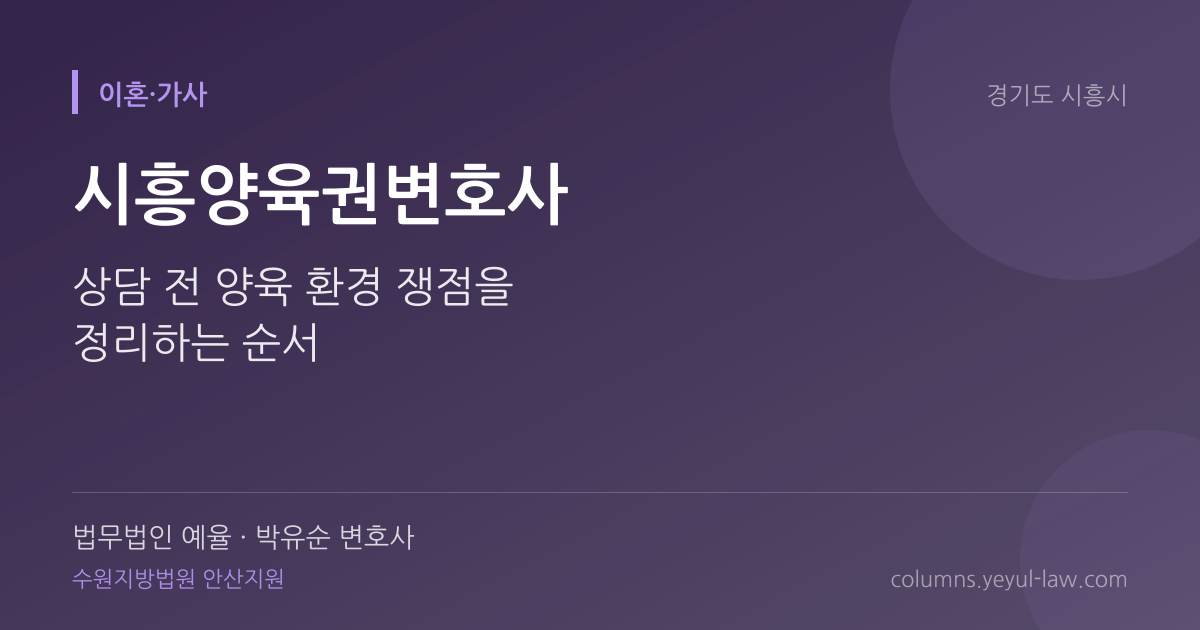 시흥양육권변호사 상담 기준 — 양육자 지정 | 법무법인 예율 박유순 변호사