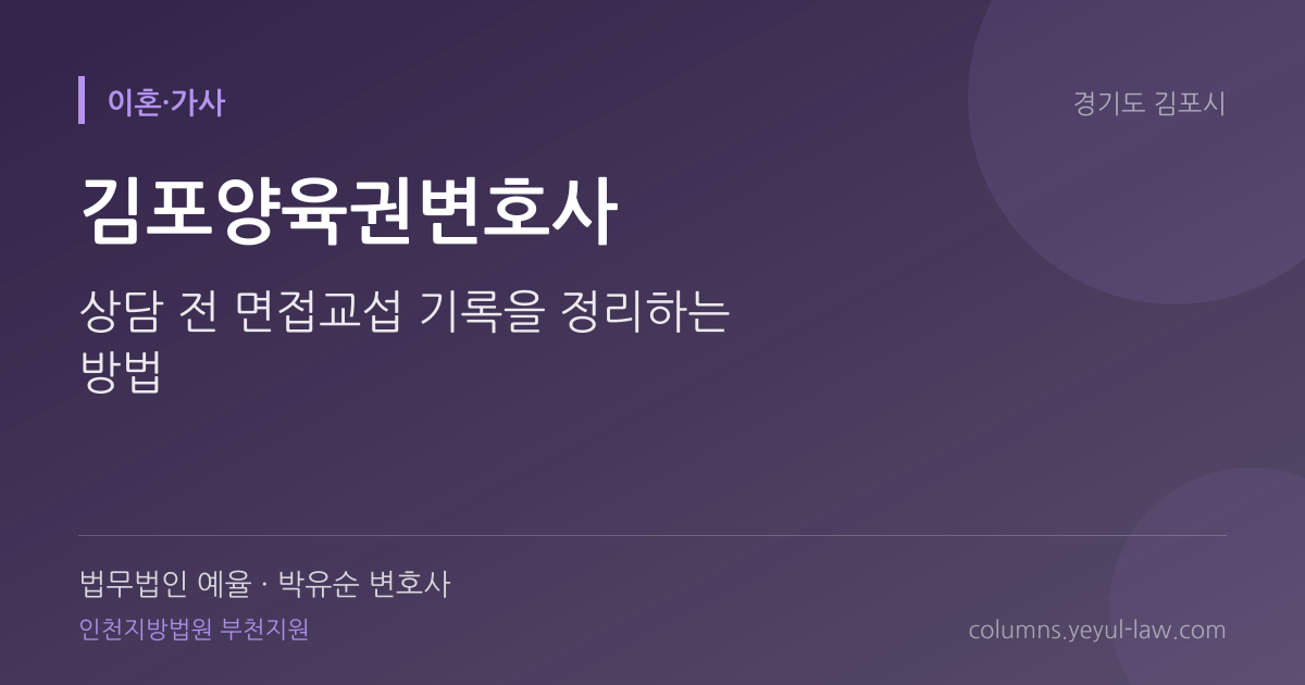 김포양육권변호사 상담 기준 — 양육자 지정 | 법무법인 예율 박유순 변호사