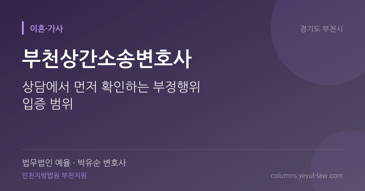 부천상간소송변호사 상담 기준 — 부정행위 입증 | 법무법인 예율 박유순 변호사
