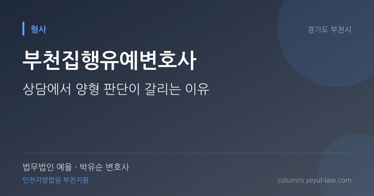 부천집행유예변호사 상담 기준 — 양형 판단 | 법무법인 예율 박유순 변호사