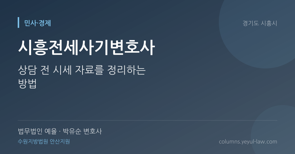 시흥전세사기변호사 상담 기준 — 보증금 사기 판단 | 법무법인 예율 박유순 변호사