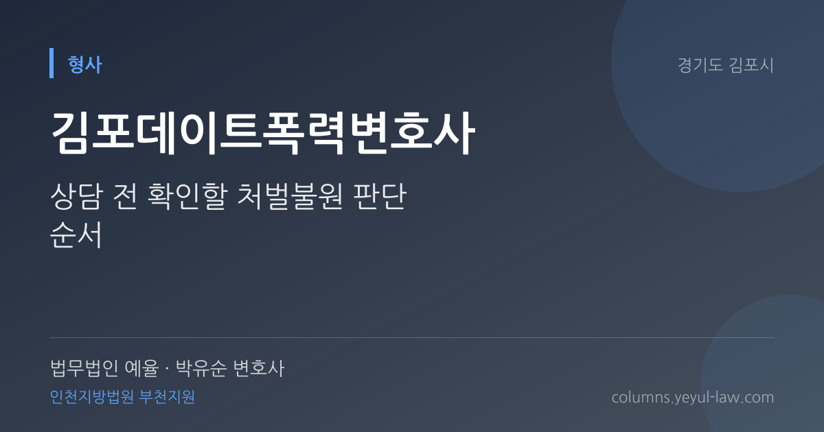 김포데이트폭력변호사 상담 기준 — 반의사불벌 쟁점 | 법무법인 예율 박유순 변호사