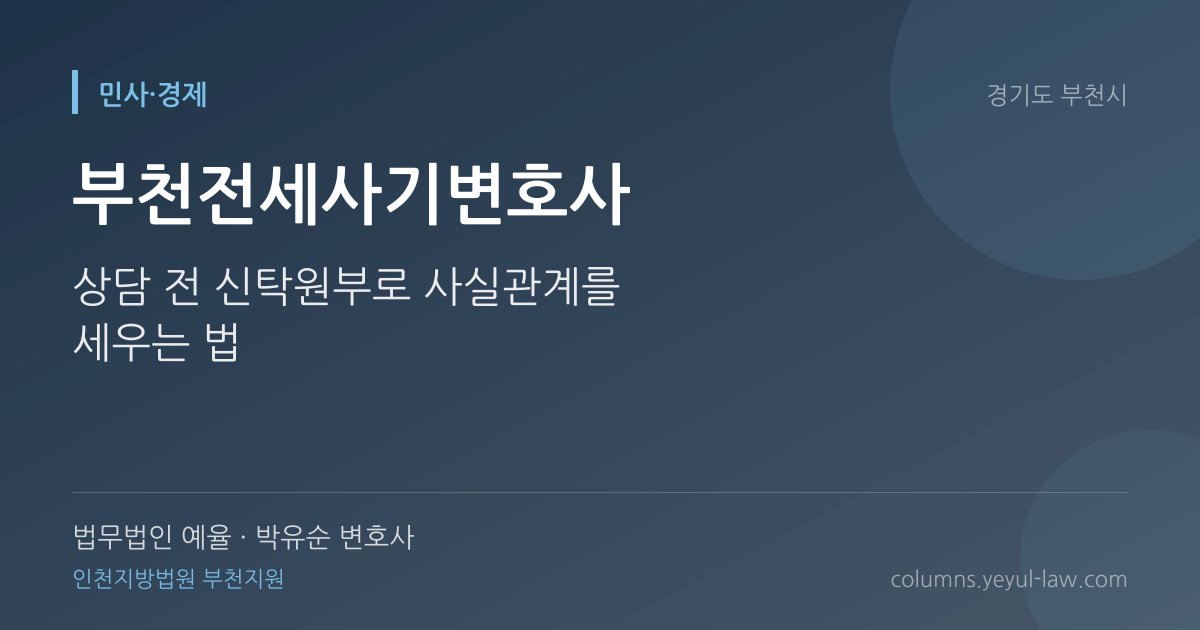 부천전세사기변호사 상담 기준 — 보증금 사기 판단 | 법무법인 예율 박유순 변호사