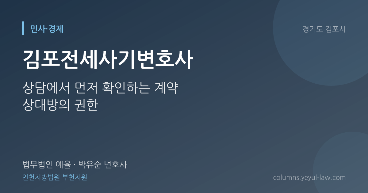 김포전세사기변호사 상담 기준 — 보증금 사기 판단 | 법무법인 예율 박유순 변호사