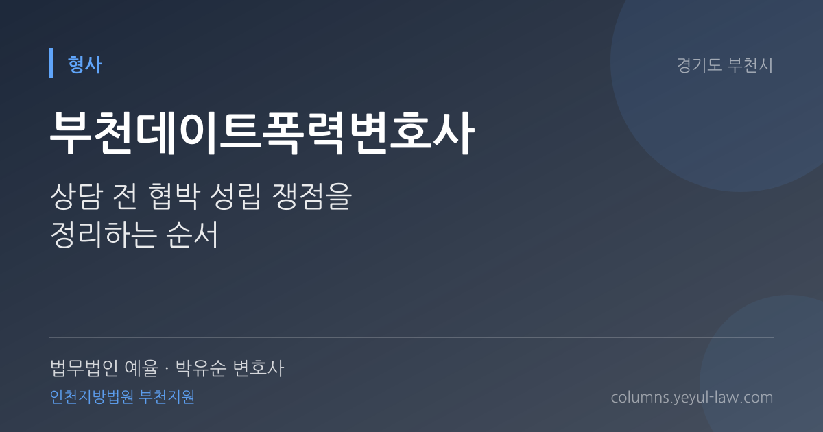 부천데이트폭력변호사 상담 기준 — 반의사불벌 쟁점 | 법무법인 예율 박유순 변호사