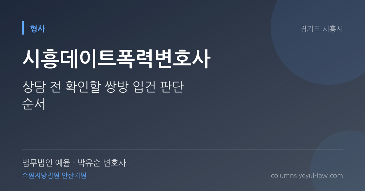 시흥데이트폭력변호사 상담 기준 — 반의사불벌 쟁점 | 법무법인 예율 박유순 변호사