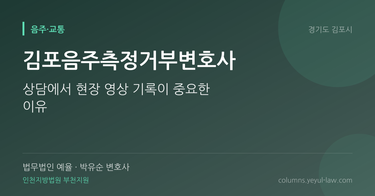 김포음주측정거부변호사 상담 기준 — 측정거부 성립 | 법무법인 예율 박유순 변호사