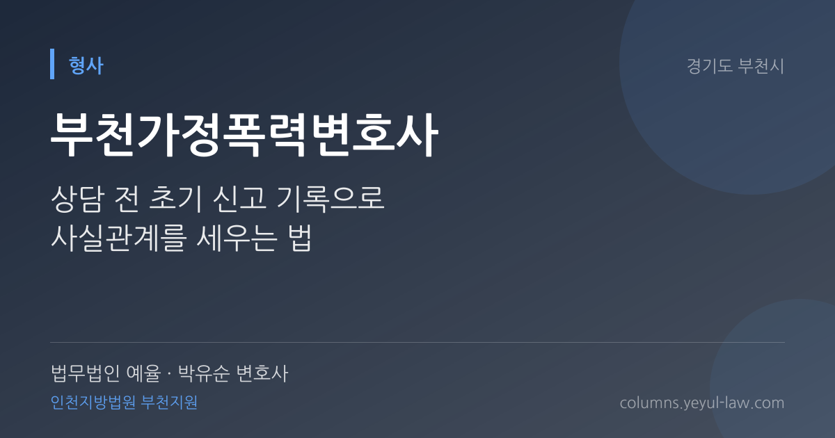 부천가정폭력변호사 상담 기준 — 임시조치 요건 | 법무법인 예율 박유순 변호사