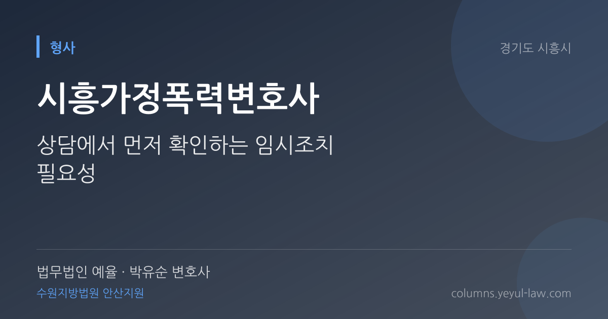 시흥가정폭력변호사 상담 기준 — 임시조치 요건 | 법무법인 예율 박유순 변호사