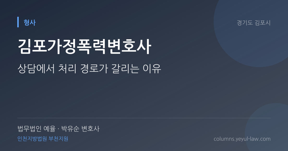 김포가정폭력변호사 상담 기준 — 임시조치 요건 | 법무법인 예율 박유순 변호사