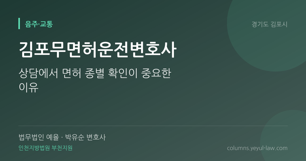 김포무면허운전변호사 상담 기준 — 무면허 기준 | 법무법인 예율 박유순 변호사