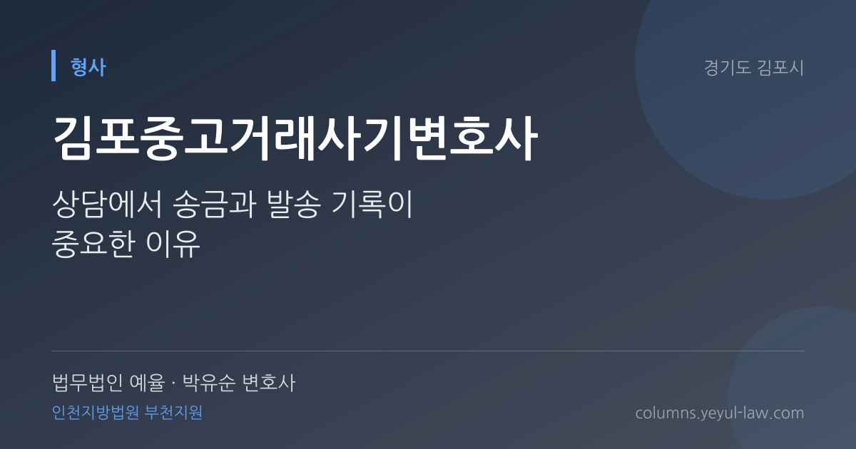 김포중고거래사기변호사 상담 기준 — 기망 의사 판단 | 법무법인 예율 박유순 변호사