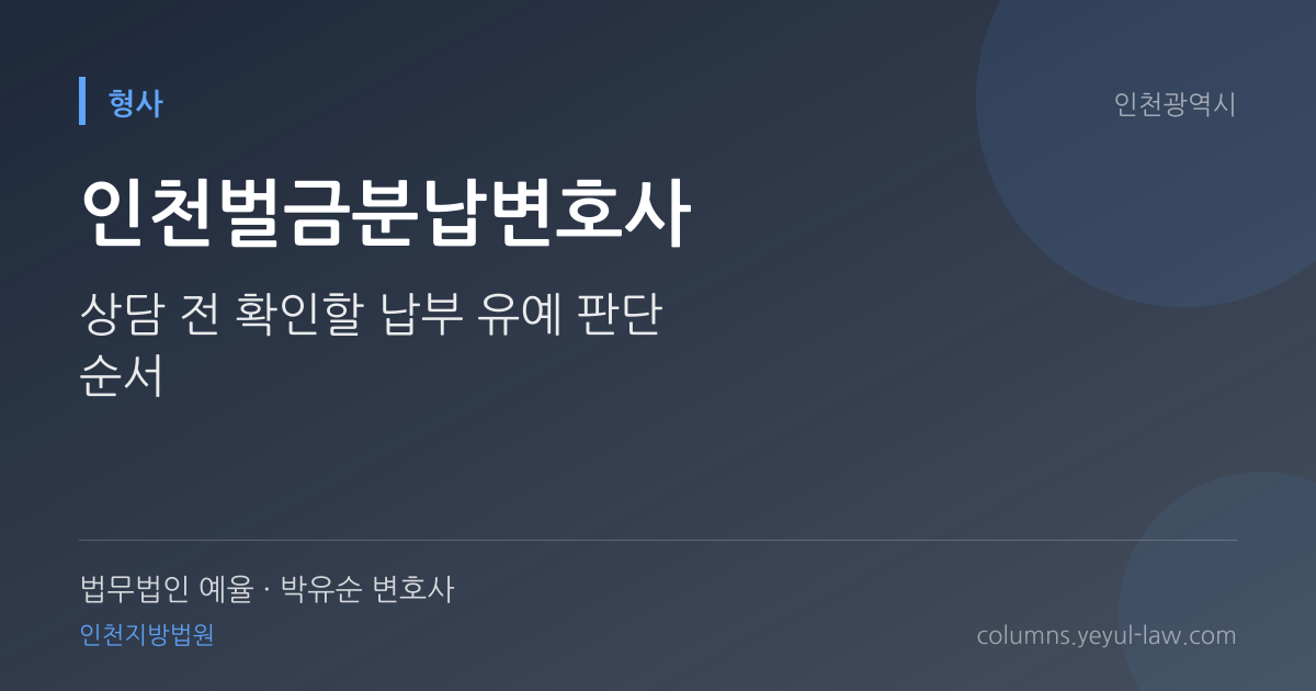 인천벌금분납변호사 상담 기준 — 납부 유예 요건 | 법무법인 예율 박유순 변호사