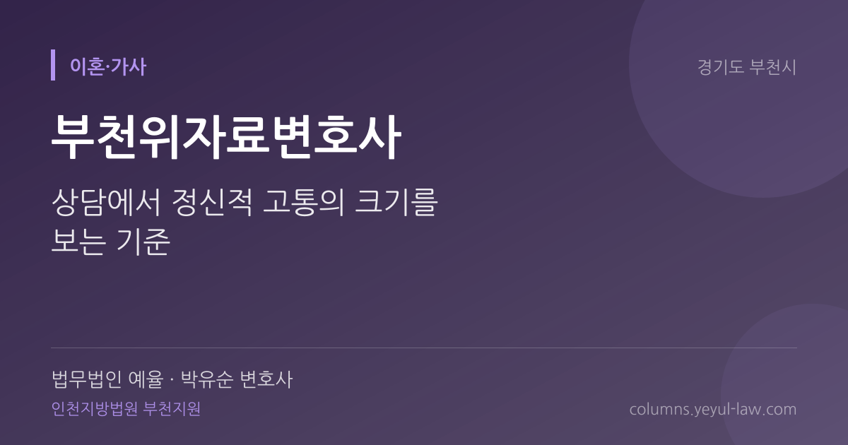 부천위자료변호사 상담 기준 — 위자료 산정 | 법무법인 예율 박유순 변호사